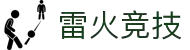 雷火·竞技-超然速度，极致激情